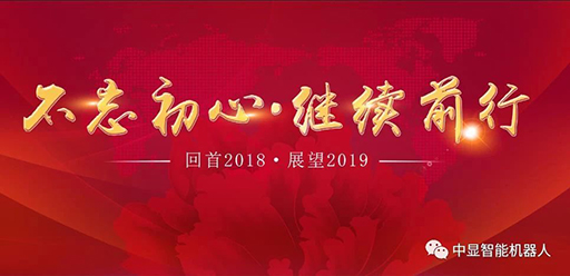 2018  我們砥礪前行創(chuàng)中顯！           2019  我們攜手共進(jìn)創(chuàng)輝煌！