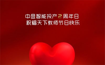 顯智能：風(fēng)雨同舟路，喜迎兩周年