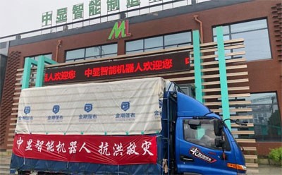 “愛心匯聚力量，團結(jié)戰(zhàn)勝災(zāi)害”----中顯智能機器人