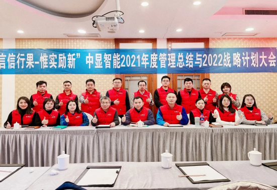 “言信行果，惟實(shí)勵(lì)新” 中顯智能2021年度管理總結(jié)與2022戰(zhàn)略計(jì)劃大會(huì)圓滿落幕