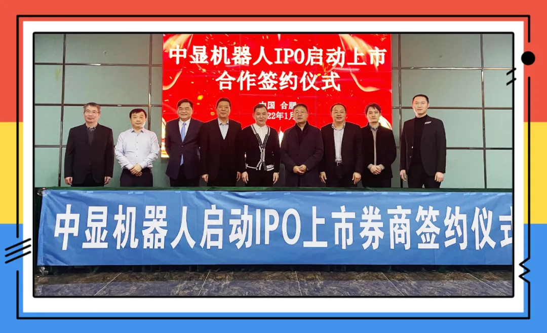 重磅！中顯智能機(jī)器人啟動(dòng)IPO上市簽約！