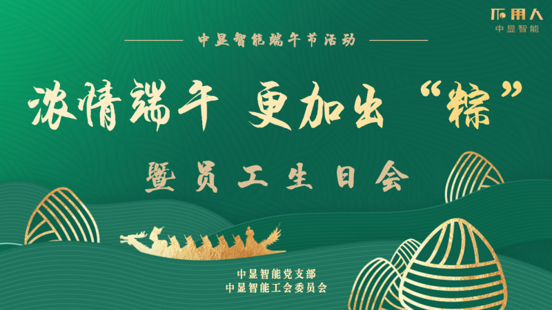 濃情端午 更加出“粽”----中顯智能端午節(jié)暨員工季度生日會圓滿舉行！