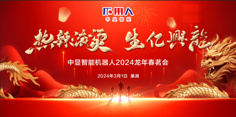 “熱辣滾燙，生億興龍”中顯智能2024龍年春茗會盛大舉行！
